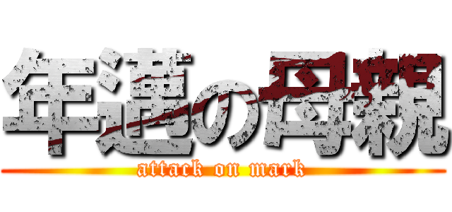 年邁の母親 (attack on mark)