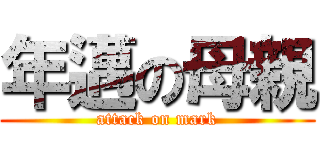 年邁の母親 (attack on mark)