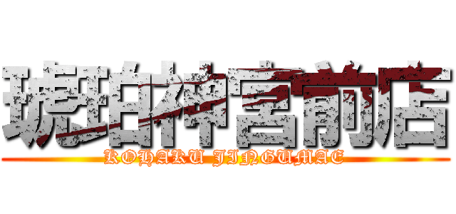 琥珀神宮前店 (KOHAKU JINGUMAE)