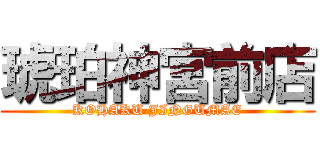 琥珀神宮前店 (KOHAKU JINGUMAE)