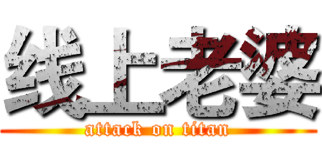 线上老婆 (attack on titan)