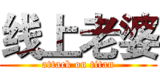 线上老婆 (attack on titan)