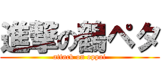 進撃の鶴ペタ (attack on oppai)