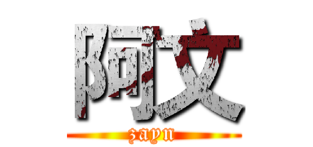 阿文 (zayn)