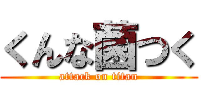 くんな菌つく (attack on titan)