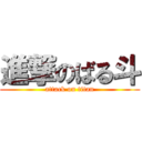 進撃のばる斗 (attack on titan)