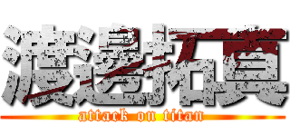 渡邊拓真 (attack on titan)