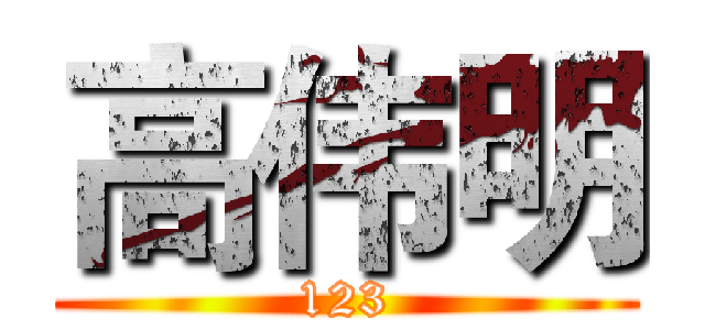 高伟明 (123)