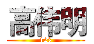 高伟明 (123)