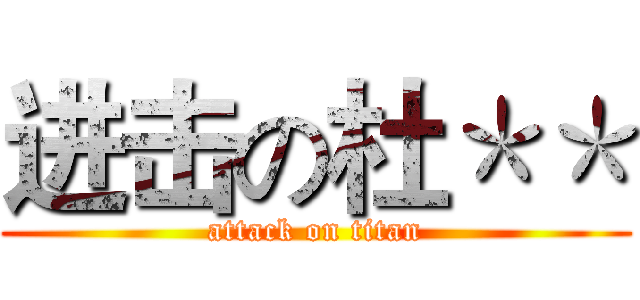 进击の杜＊＊ (attack on titan)