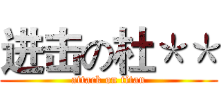 进击の杜＊＊ (attack on titan)