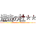 进击の杜＊＊ (attack on titan)