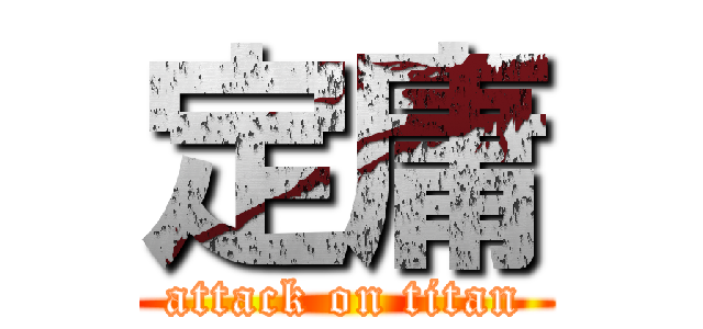 定庸 (attack on titan)
