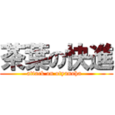 茶葉の快進 (attack on otyanoha  )