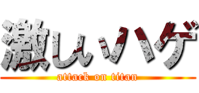 激しいハゲ (attack on titan)
