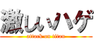 激しいハゲ (attack on titan)