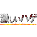 激しいハゲ (attack on titan)