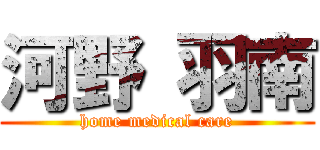 河野 羽南 (home medical care)