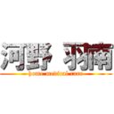 河野 羽南 (home medical care)