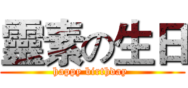 靈素の生日 (happy birthday )