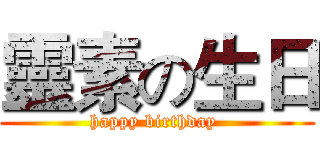 靈素の生日 (happy birthday )