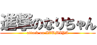 進撃のなりちゃん (attack on IZUMIYA)