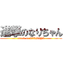 進撃のなりちゃん (attack on IZUMIYA)