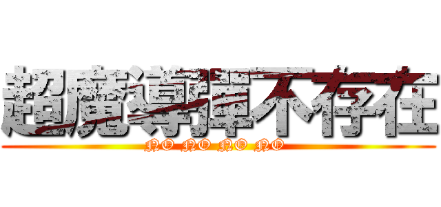 超魔導彈不存在 (NO NO NO NO )
