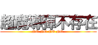 超魔導彈不存在 (NO NO NO NO )