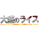 大盛のライス ()