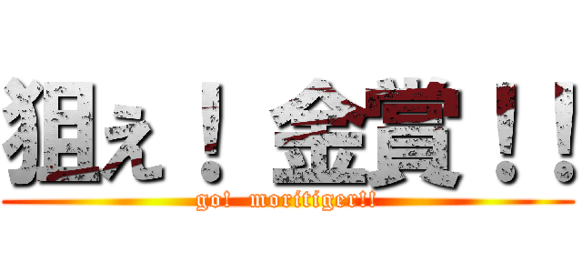 狙え！ 金賞！！ (go!  moritiger!!)