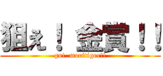 狙え！ 金賞！！ (go!  moritiger!!)