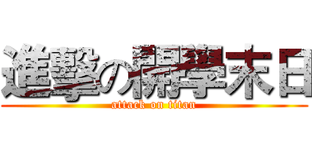 進擊の開學末日 (attack on titan)