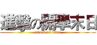 進擊の開學末日 (attack on titan)