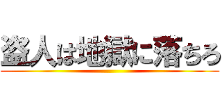盗人は地獄に落ちろ ()