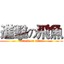 進擊の飛魚 (attack on titan)