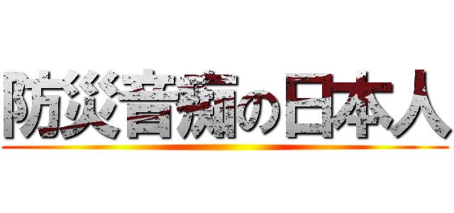 防災音痴の日本人 ()