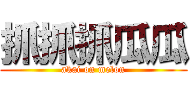 抓抓抓瓜瓜 (akai on melon)