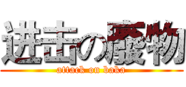 进击の廢物 (attack on baka)