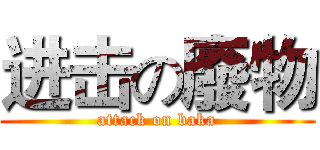 进击の廢物 (attack on baka)