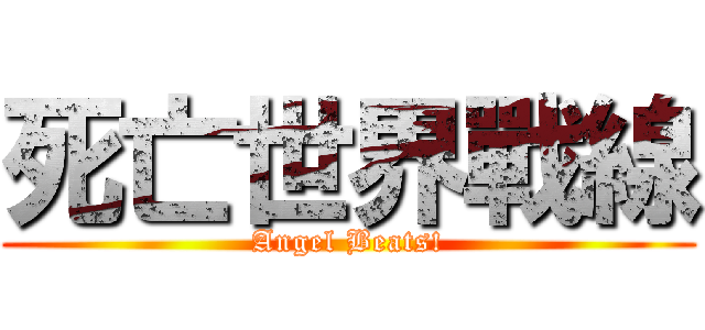 死亡世界戰線 (Angel Beats!)