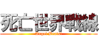死亡世界戰線 (Angel Beats!)
