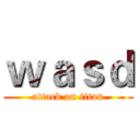 ｗａｓｄ (attack on titan)