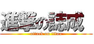 進撃の誌成  (attack on titan)