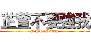 芷萱不要強我 (attack on titan)