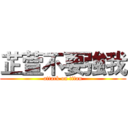 芷萱不要強我 (attack on titan)