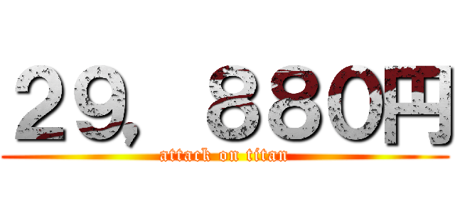 ２９，８８０円 (attack on titan)