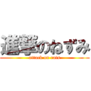 進撃のねずみ (attack on rats)