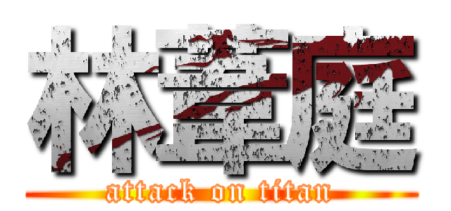 林葦庭 (attack on titan)