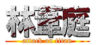 林葦庭 (attack on titan)